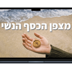 -פרוייקט מצפן הכסף הנשי