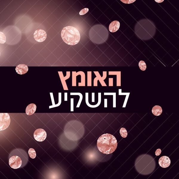 האומץ להשקיע