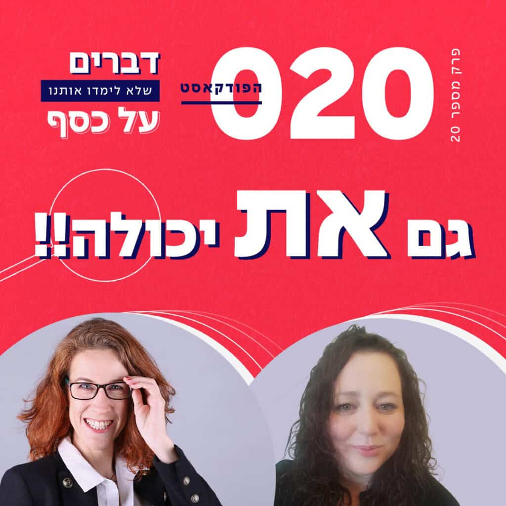 דברים שלא למדו אותנו על כסף - נטע ירימי אצל דנה מליניאק, פרק 20