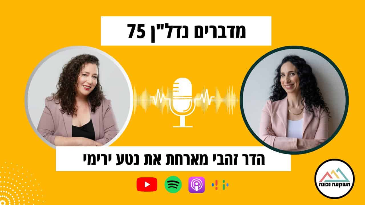 מדברים נדלן _ נטע ירימי והדר זהבי - פרק 75